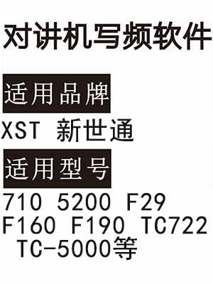 XST新世通710 5200 F29 F160 F190 TC722 TC-5000无线对讲写频软件